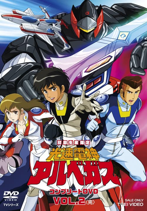 광속전신 알베가스