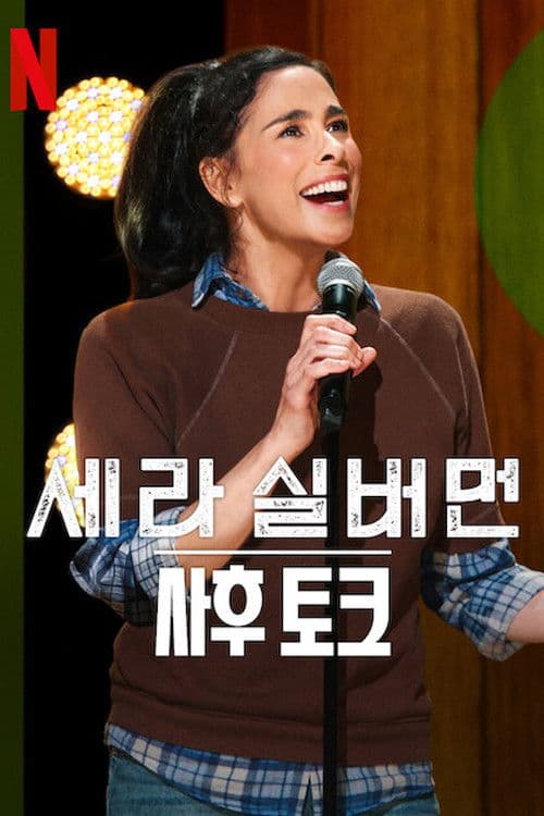 세라 실버먼: 사후 토크