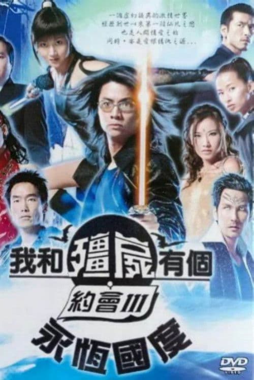 我和僵尸有个约会3:永恒国度