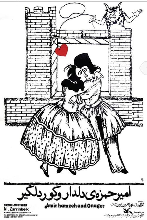 امیر حمزهی دلدار و گور دلگیر