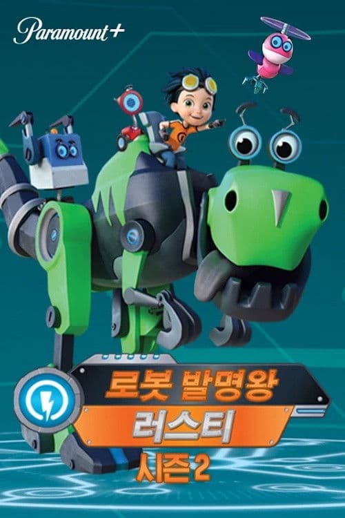 로봇 발명왕 러스티