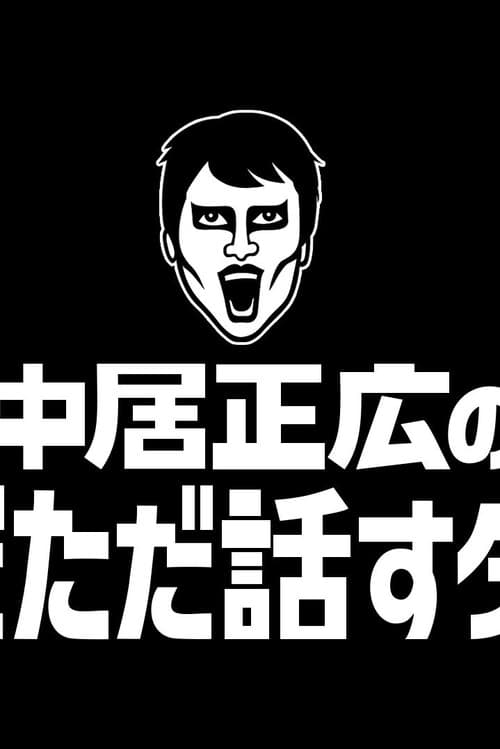 中居正広のただただ話すダーケ