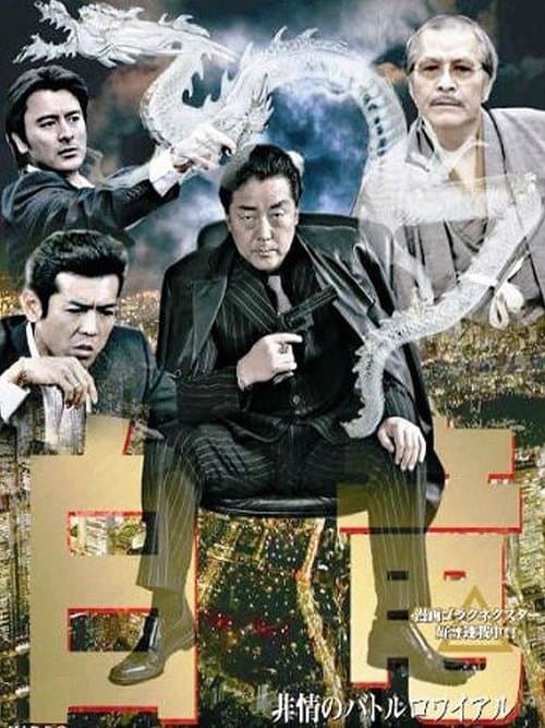 白竜3 ~非情のバトルロワイヤル~