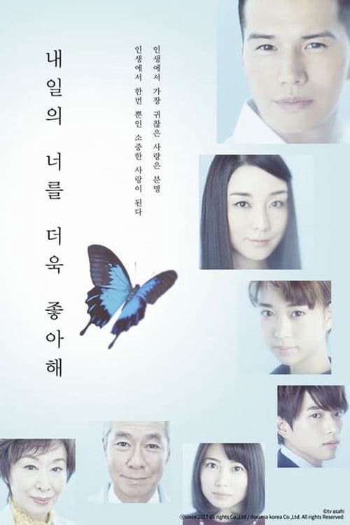 내일의 너를 더욱 좋아해