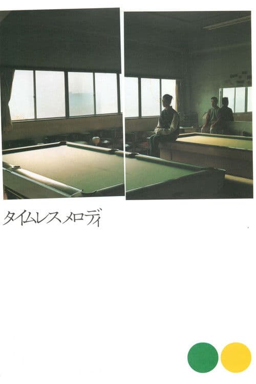 タイムレスメロディ