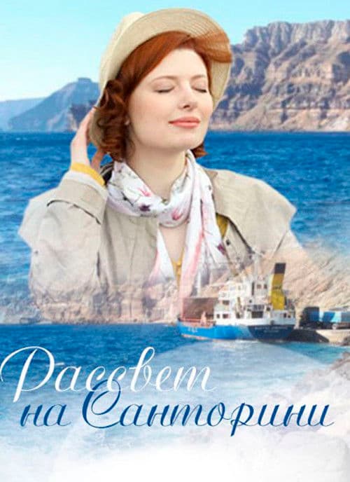 Рассвет на Санторини