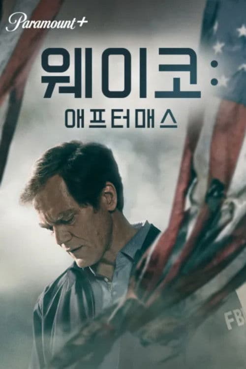 웨이코: 애프터매스