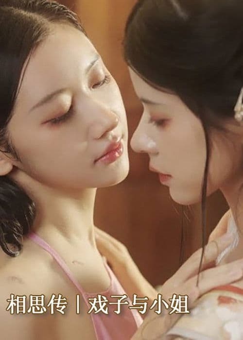 相思传|戏子与小姐