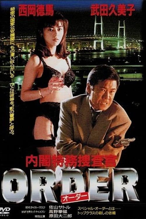 内閣特務捜査官 ORDER