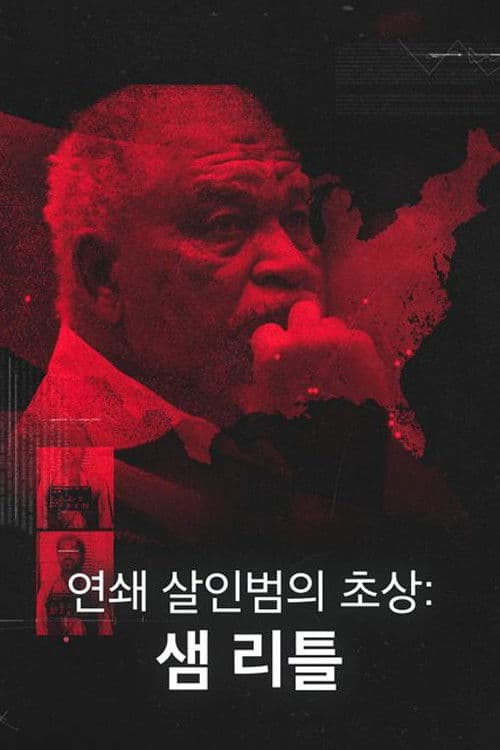 연쇄 살인범의 초상: 샘 리틀
