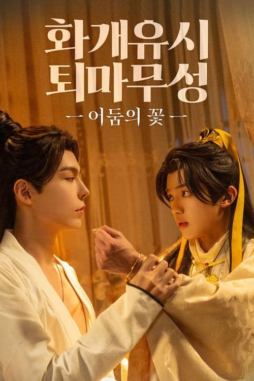 화개유시 퇴마무성