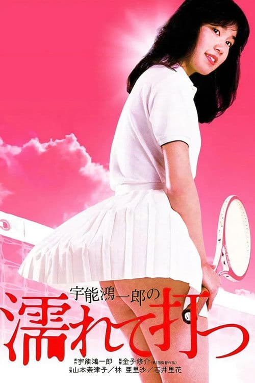 우노 코이치로의 젖은 스윙