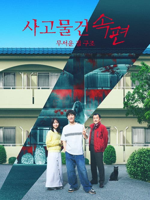 사고물건 속편: 무서운 집 구조