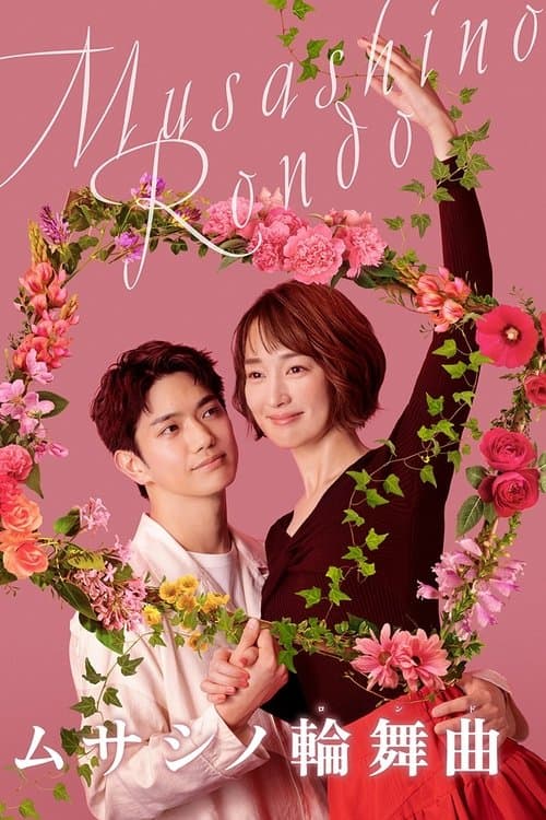 ムサシノ輪舞曲
