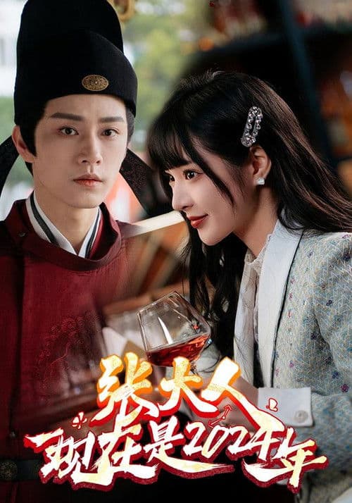 张大人,现在是2024年