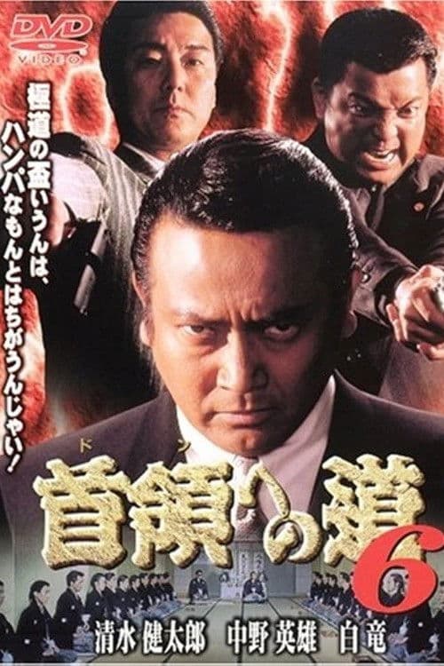 首領(ドン)への道 6