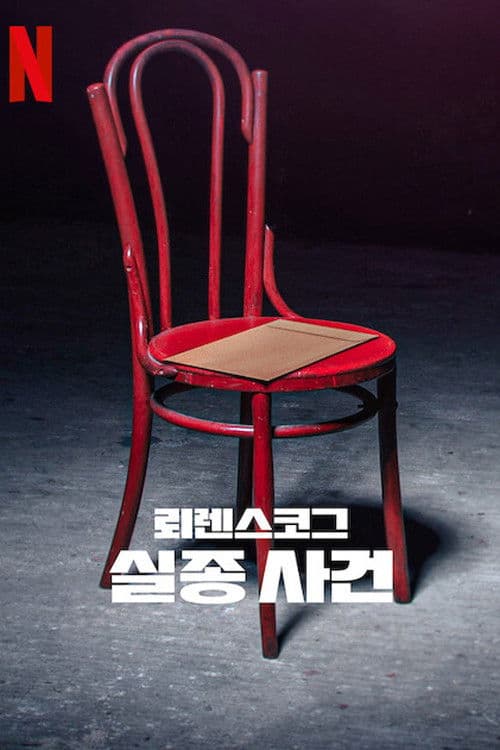 뢰렌스코그 실종 사건