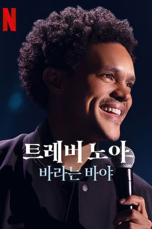 트레버 노아: 바라는 바야