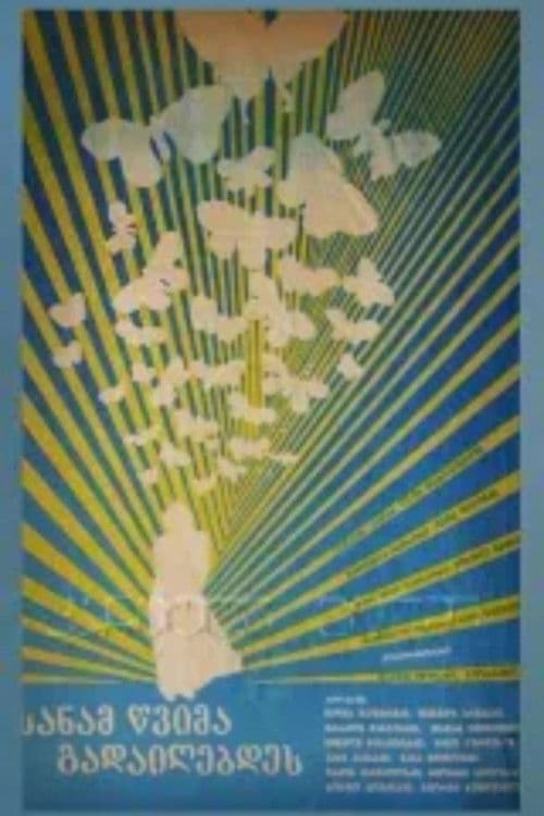 სანამ წვიმა გადივლიდეს