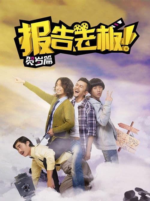 报告老板!番外篇