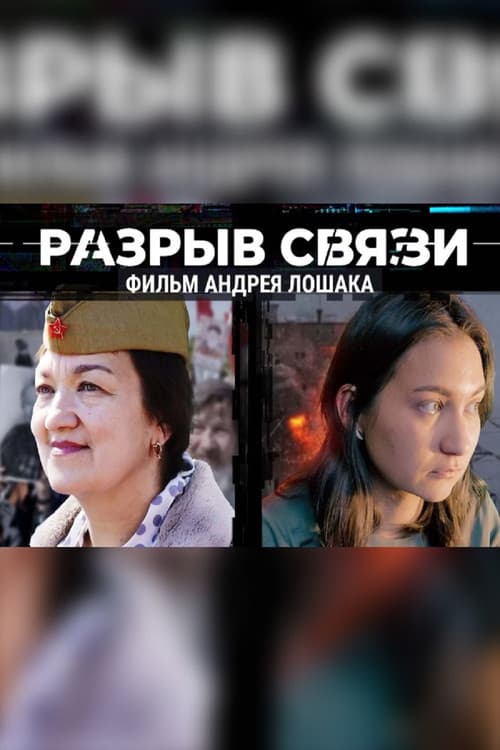 Разрыв связи