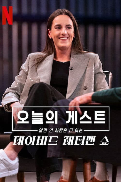 오늘의 게스트, 알 만한 사람은 다 아는: 데이비드 레터맨 쇼