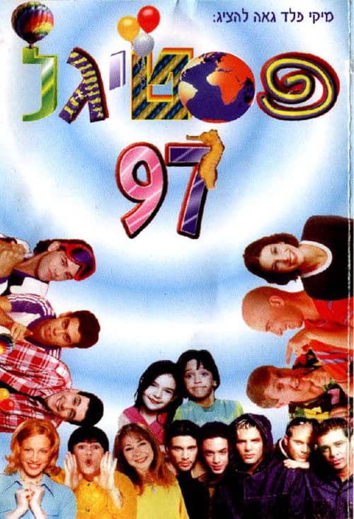 פסטיגל 97 - כי העולם שייך לילדים!