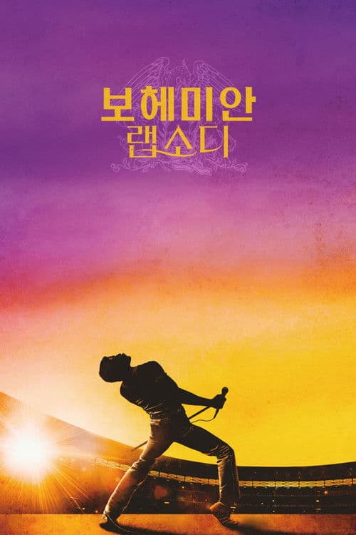 보헤미안 랩소디