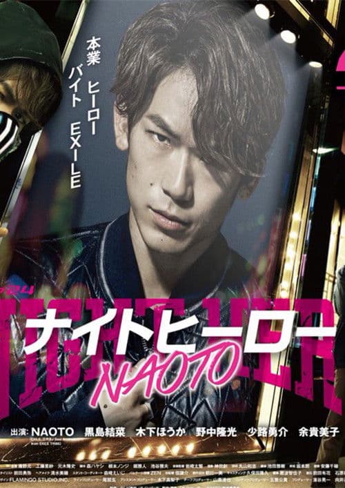 나이트히어로 NAOTO