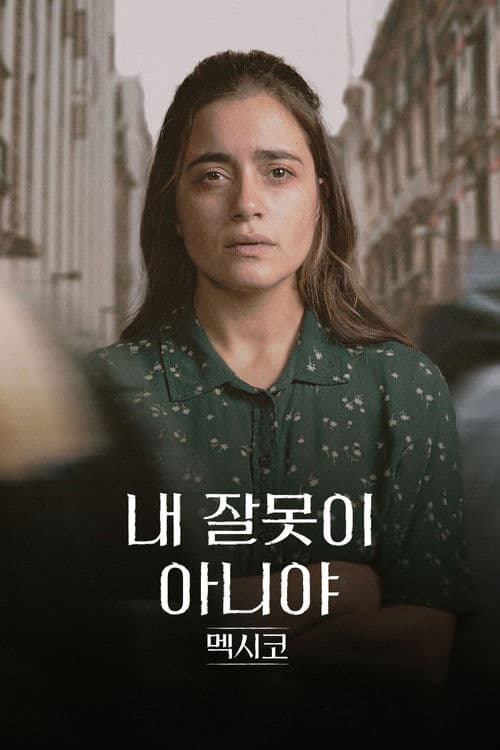 내 잘못이 아니야 : 멕시코