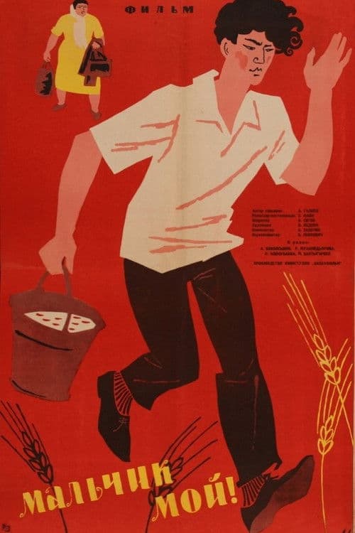 Мальчик мой!