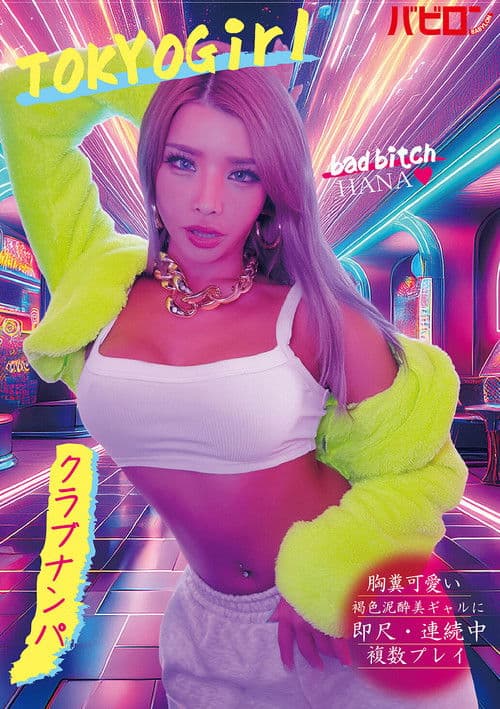 엄청 귀여운 갈색 진취미 갸루에게 즉석 삽입 · 연속 중 복수 플레이 클럽 헌팅 HANA