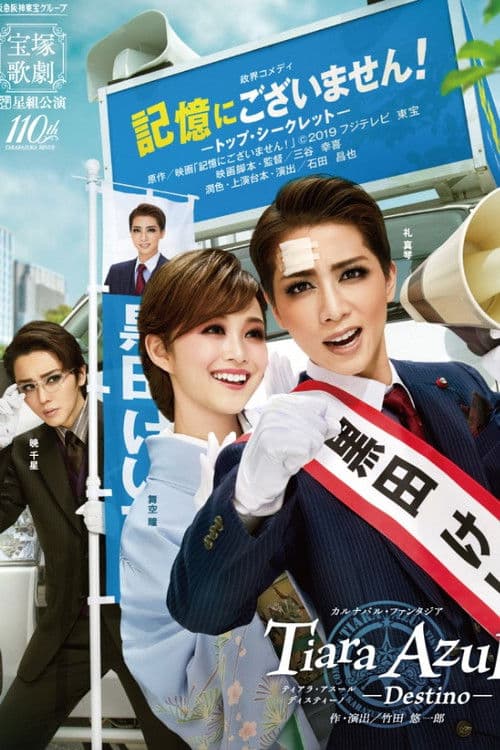 記憶にございません!-トップ・シークレット- / Tiara Azul -Destino-