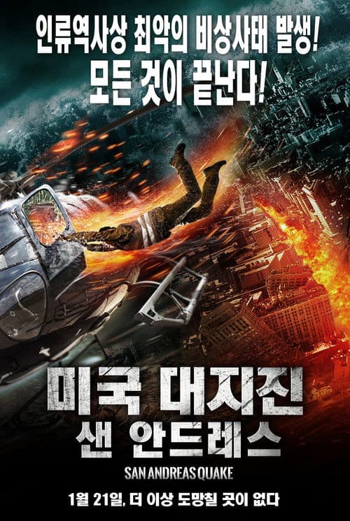 미국대지진: 샌 안드레스