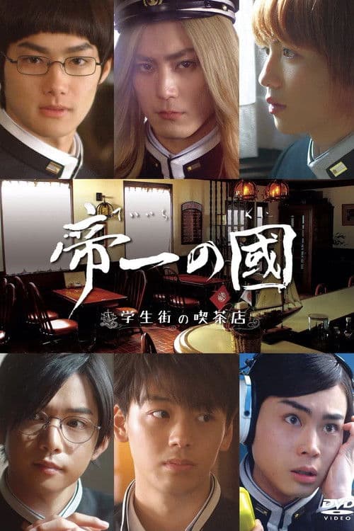 테이이치의 나라 ~학생가의 찻집~