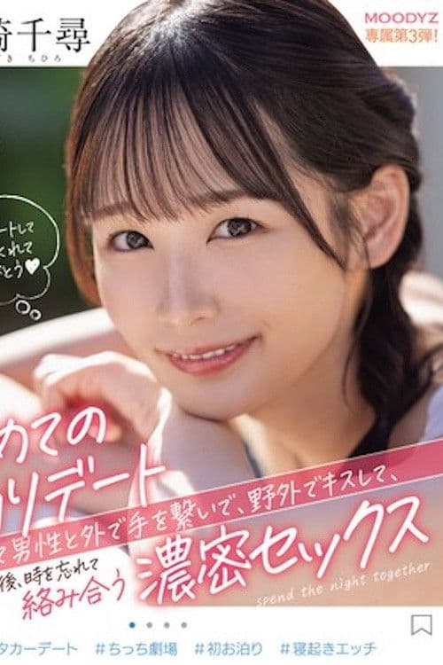 第一次过夜约会,第一次和男人牵手,在户外亲吻他,然后忘记时间, 宮崎千尋 MIDV-833