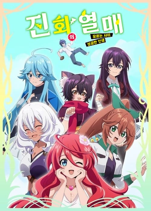 진화의 열매 ~모르는 사이 성공한 인생~