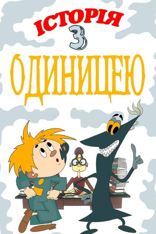 Історія з одиницею