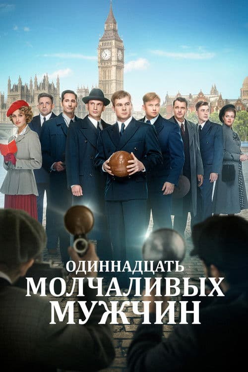 Одиннадцать молчаливых мужчин