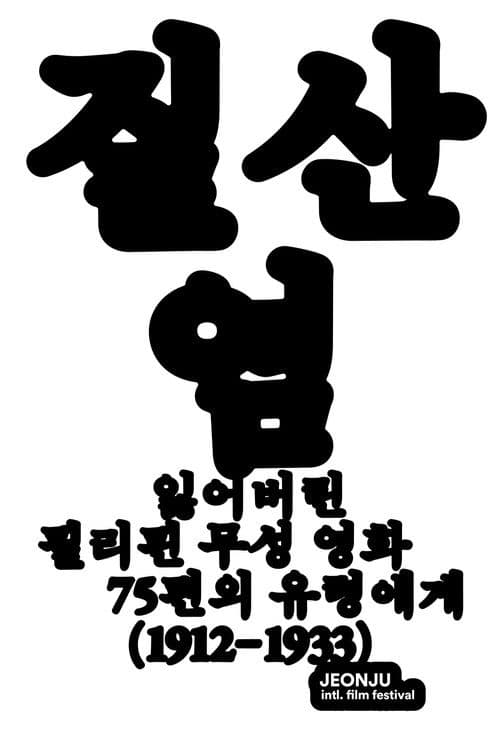 질산염: 잃어버린 필리핀 무성 영화 75편의 유령에게(1912-1933)