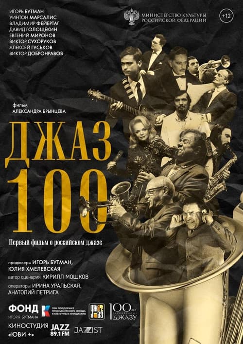 Джаз 100
