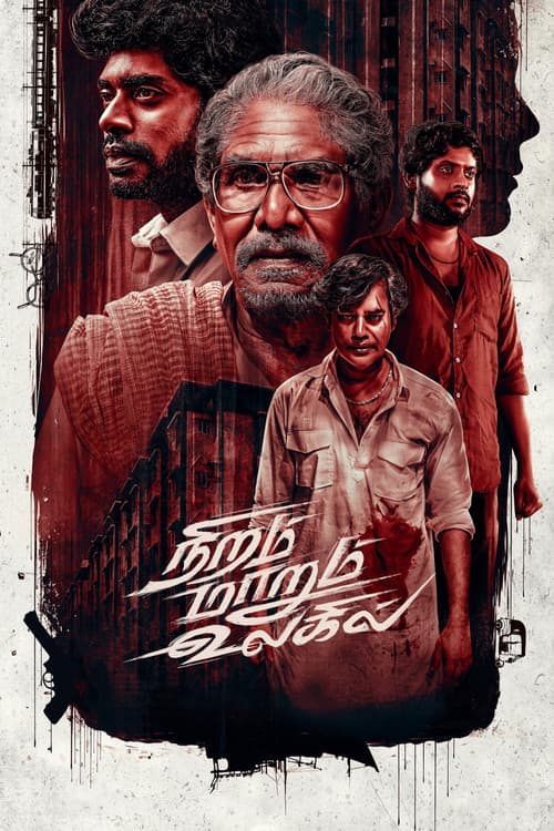 நிறம் மாறும் உலகில்