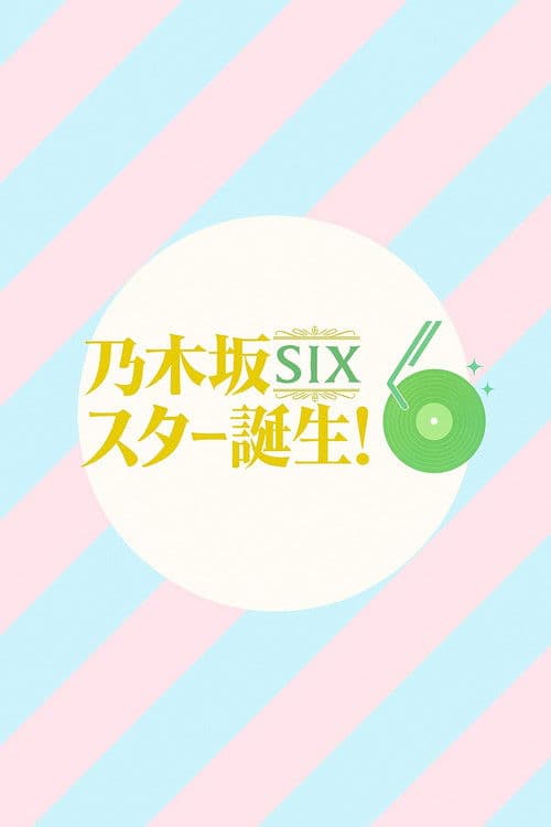 乃木坂スター誕生!SIX