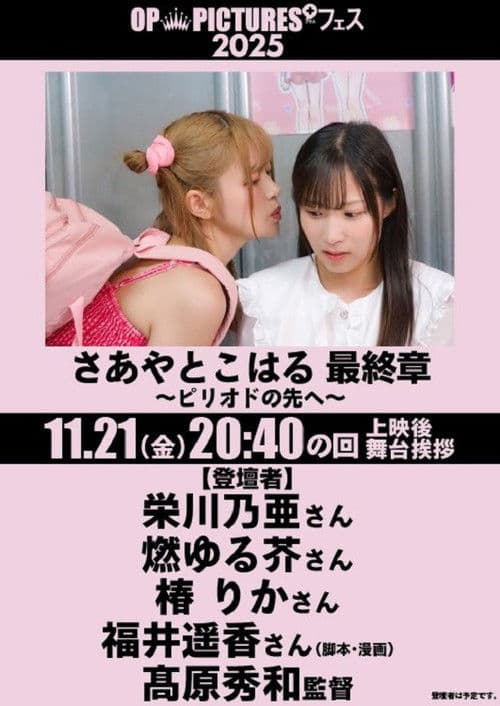 さあやとこはる 最終章 ~ピリオドの先へ~