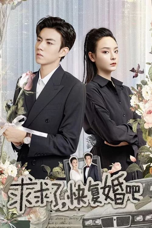 求求了,快复婚吧