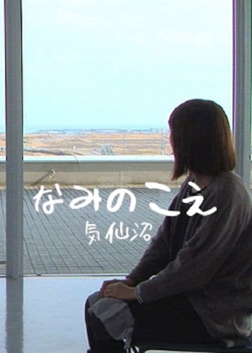 なみのこえ 気仙沼