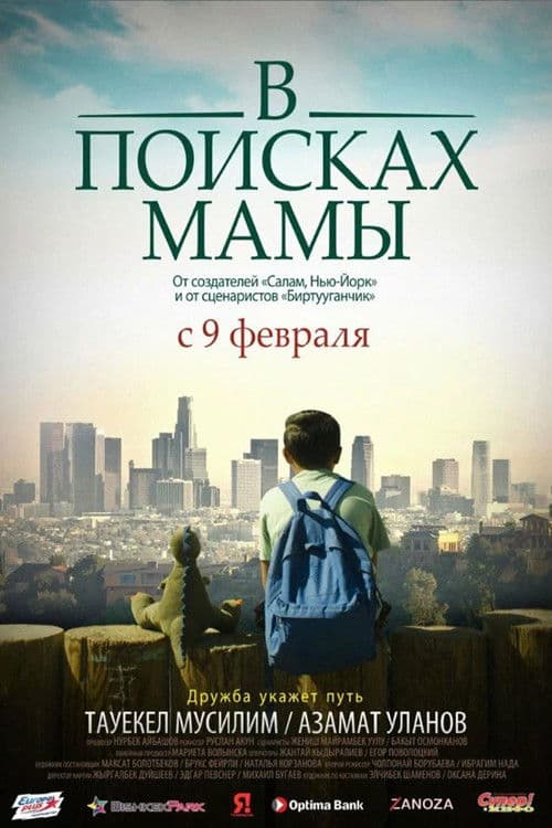 В поисках мамы