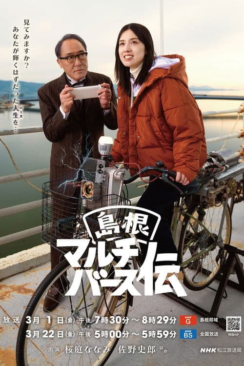 島根マルチバース伝