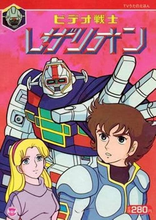 비디오전사 레자리온