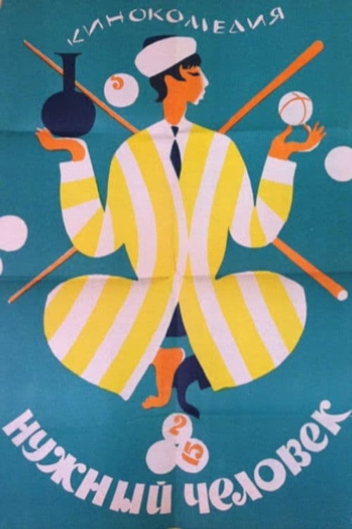 Нужный человек